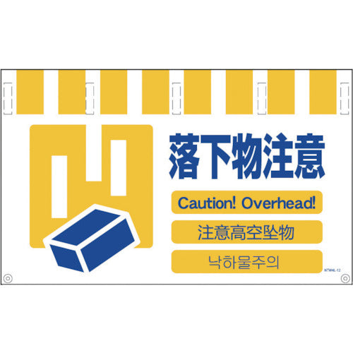 グリーンクロス 4ヶ国語入りタンカン標識ワイド 落下物注意 NTW4L-12 1 枚