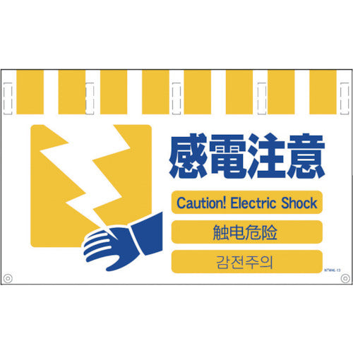 그린 크로스 4개국어 탄칸 표지 와이드 감전 주의 NTW4L-13 1장