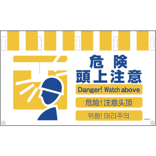 グリーンクロス 4ヶ国語入りタンカン標識ワイド 危険頭上注意 NTW4L-7 1 枚