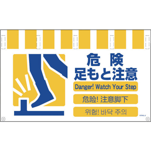 グリーンクロス 4ヶ国語入りタンカン標識ワイド 危険足もと注意 NTW4L-8 1 枚