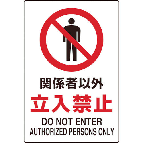 TRUSCO 2-language JIS standard sticker "No entry except for authorized personnel" T802-022 1 sheet