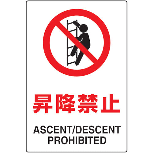 TRUSCO 2개 국어 JIS 규격 안전 표지 승강 금지 T802-121 1장