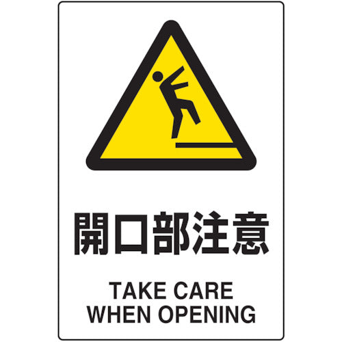 TRUSCO 2개 국어 JIS 규격 안전 표지 개구부 주의 T802-431 1장