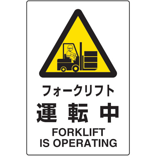TRUSCO 2-language JIS standard safety sign forklift in operation T802-531 1 sheet