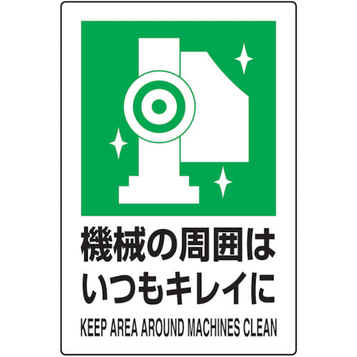 TRUSCO 2ケ国語 JIS規格安全標識 機械の周囲はいつもキレイに T802-831 1 枚