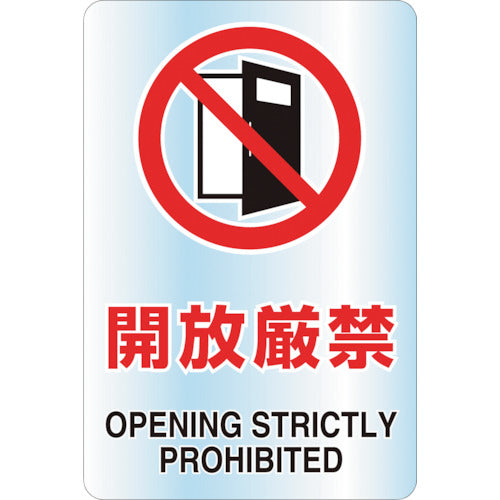 TRUSCO 2ケ国語 透明ステッカー(小) 開放厳禁 5枚組 T807-65A 1 袋