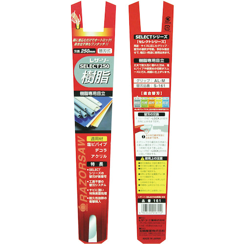 REZORSAW 水道・電気工事用鋸 レザーソーセレクト樹脂250 全長340mm 161 1 丁