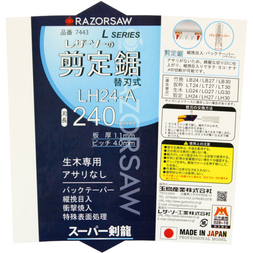 REZORSAW LH24−A剪定 7443 1 丁