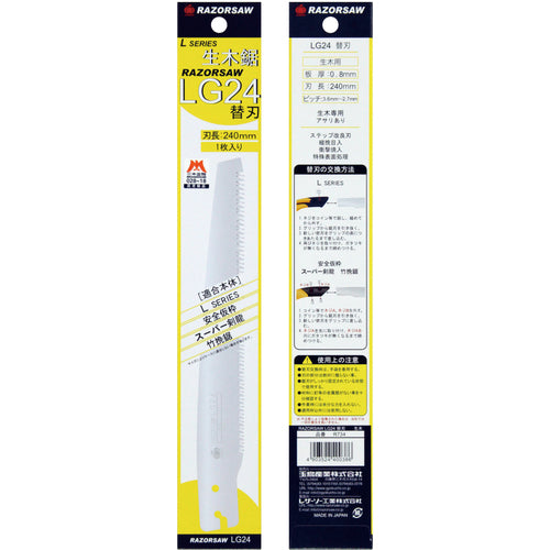 REZORSAW LG24生木 替刃 R734 1 枚