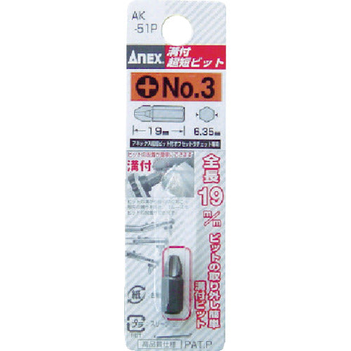 アネックス 溝付超短ビット +3×19 AK-51P-3-19 1 個