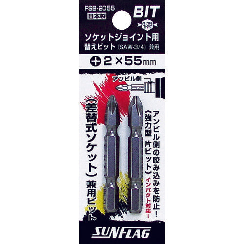 サンフラッグ ソケットジョイント用替えビット(2本入り) FSB-2055 1 PK