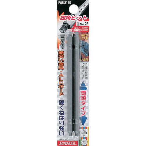 サンフラッグ 四角ビット2本組 #3×110 FWB-3110-3-110 1 PK