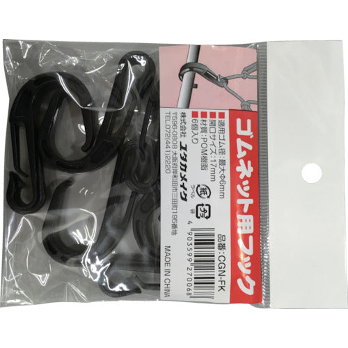 ユタカメイク ゴムネット用フック 6個入 ブラック CGN-FK 1 袋
