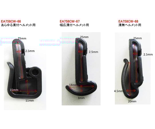 ヘッドライトベルトクリップ(溝付ヘルメット用) EA758CW-66 1pk