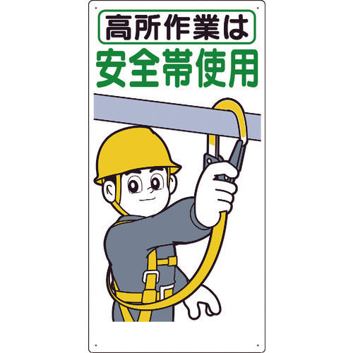 つくし 標識 「高所作業は安全帯使用」 39-B 1 枚