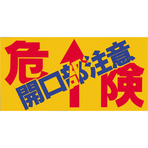 쓰쿠시 논 슬립 시트 「위험 개구부 주의」 MM-47B 1장