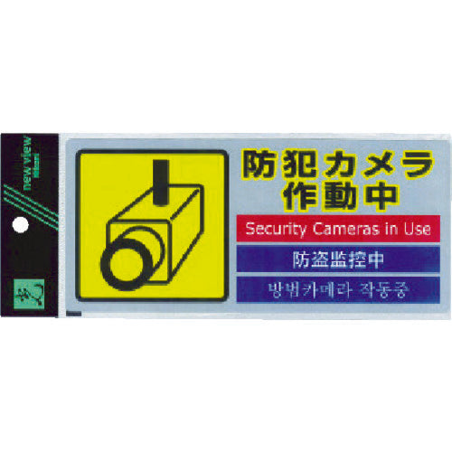光 多国語防犯ステッカー (1枚入) SEC291-1 1 枚