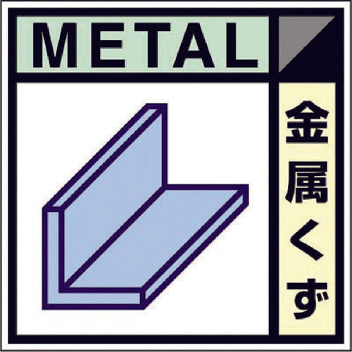 Tsukushi Industrial waste label sticker "scrap metal" SH-102C 1 sheet