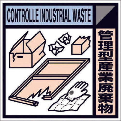 つくし 産廃標識ステッカー「管理型産業廃棄物」 SH-118C 1 枚