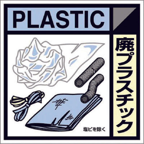 Tsukushi Industrial Waste Label Sticker "Waste Plastic" SH-120C 1 sheet
