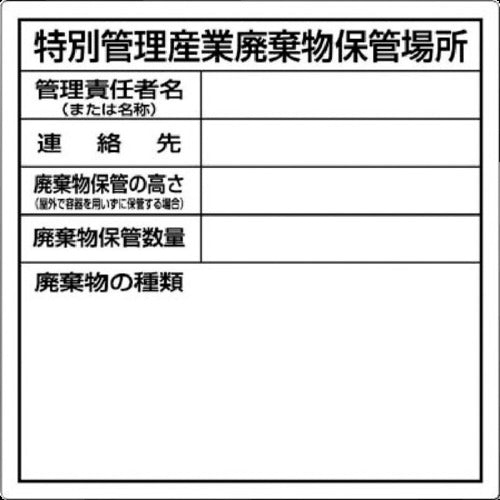 つくし 特別管理産業廃棄物保管場所標識 SH-32 1 枚