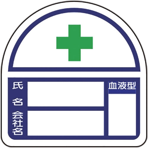 ユニット ヘルメット用ステッカー 氏名・会社名・血液型 PPステッカー 35×35 2枚組 371-47 1 組