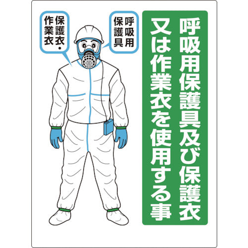ユニット 石綿 呼吸用保護具標識 324-70 1 枚