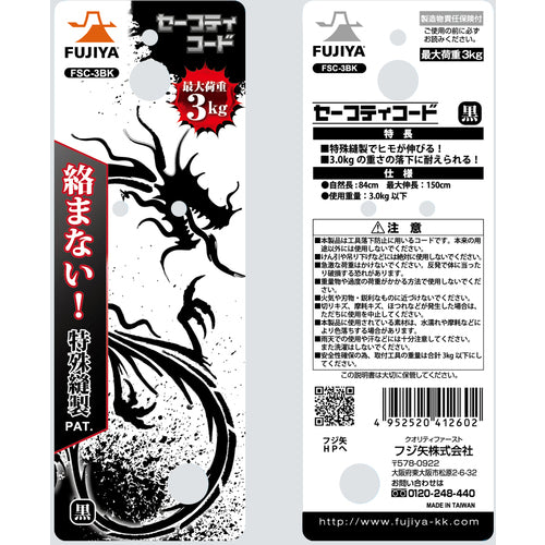 フジ矢 セーフティコード3kgタイプ(黒) FSC-3BK 1 個