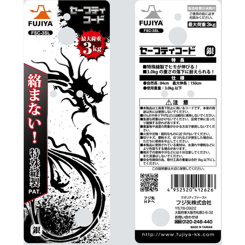 フジ矢 セーフティコード3kgタイプ(銀) FSC-3SL 1 個