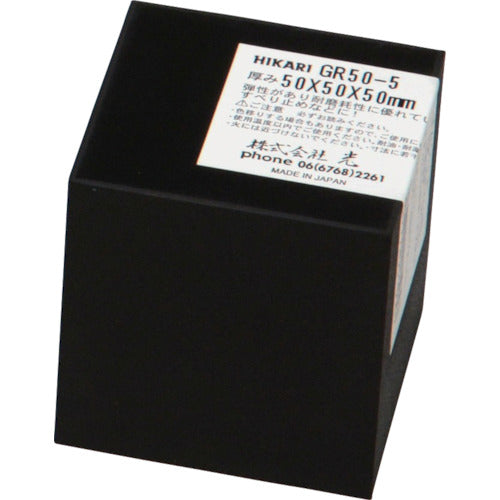 라이트 고무 블록 블랙 50×50×50mm GR50-5 1장