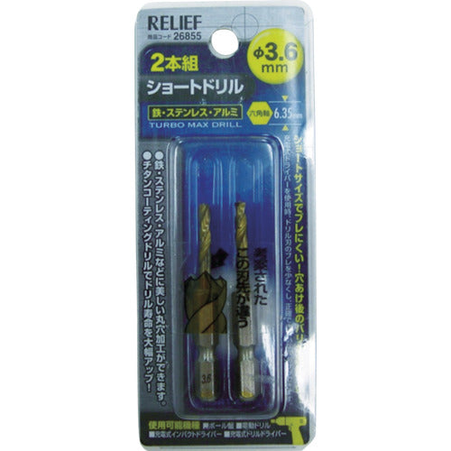 RELIEF 2本組 六角軸ショートドリル 3.6mm 26855 1 PK