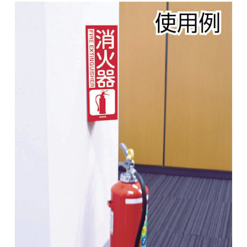 TRUSCO 消防標識 消火器 折り曲げタイプ 300X260mm TFE-3026 1 枚