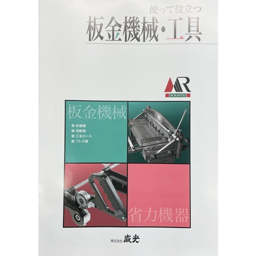 Morimitsu Useful Sheet Metal Machinery and Tools Catalog CATALOG 1 volume