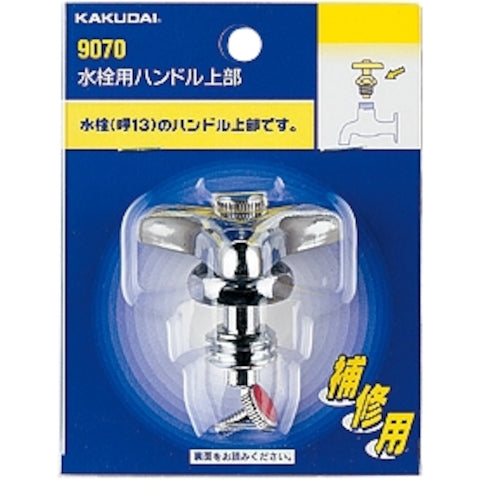 KAKUDAI 水栓用ハンドル上部 13用 9070 1 個
