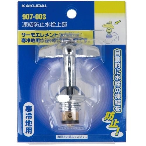 KAKUDAI 凍結防止水栓上部 907-003 1 個