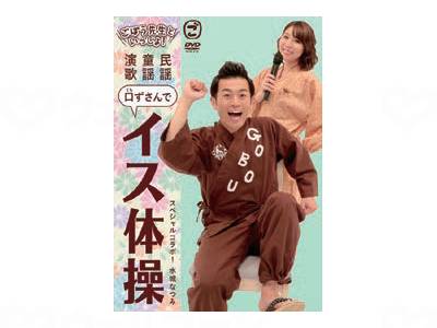 キングレコードごぼう先生といっしょ!民謡童謡演歌イス体操