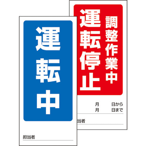 ユニット 両面表示マグネット標識 運転中/調整作業 805-89 1 枚