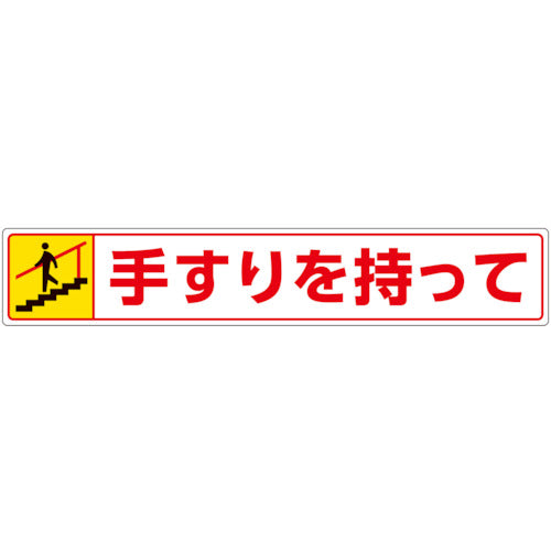 ユニット 路面貼用ステッカー 手すりを持って・下る 819-95 1 枚