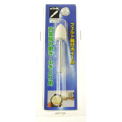 ヤナセ 軸付フェルトホイール 砲弾型 10x15x3 HFT10 1 本