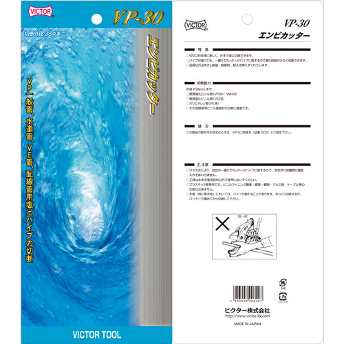 ビクター エンビカッター VP-30 1 丁