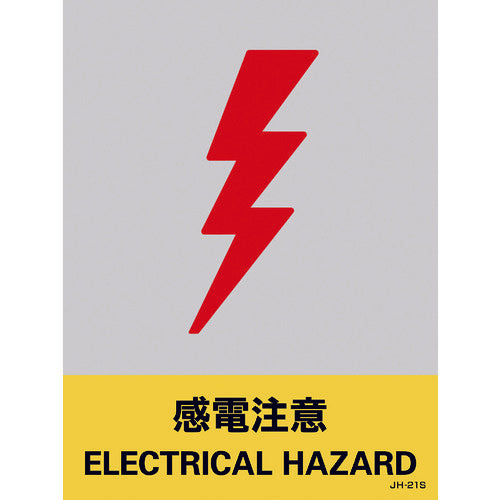 Green Cross Sticker Sign Electric Shock Caution JH-21S 160 x 120 mm Set of 5 PET 029121 1 set