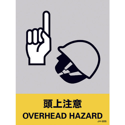 緑十字 ステッカー標識 頭上注意 JH−22S 160×120mm 5枚組 PET 029122 1 組