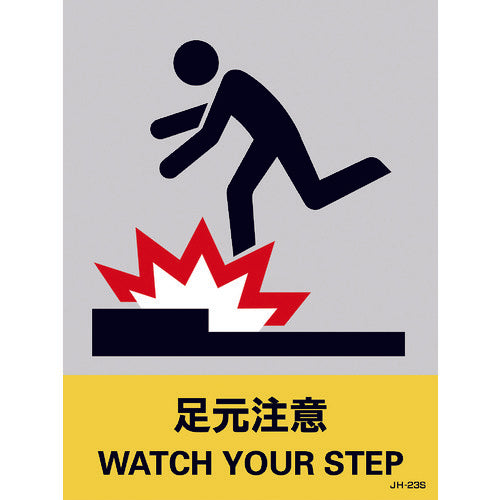 녹색십자 스티커 표지 발밑주의 JH-23S 160×120mm 5매 세트