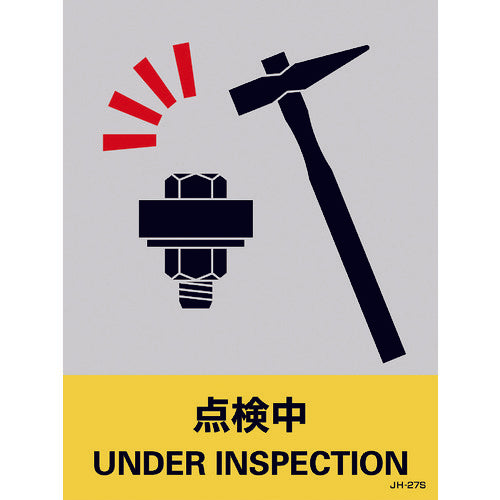 녹색 십자 스티커 표지 점검 중 JH-27S 160×120mm 5매 세트 엔비