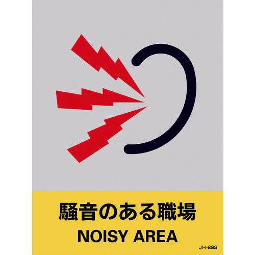 Green Cross Sticker Sign Noisy Workplace JH-29S 160 x 120 mm Set of 5 PET 029129 1 set