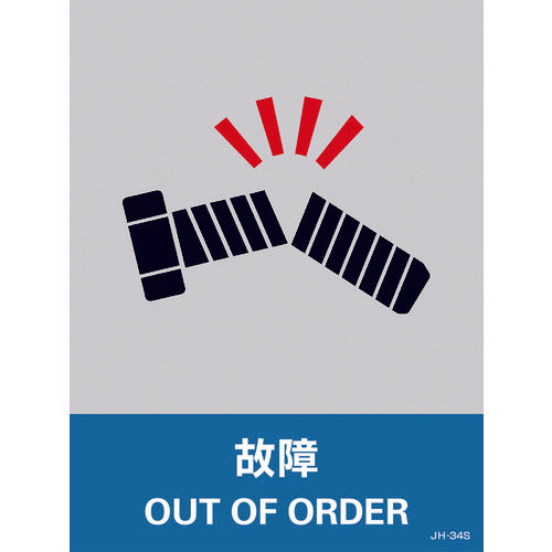 緑十字 ステッカー標識 故障 JH−34S 160×120mm 5枚組 エンビ 029134 1 組