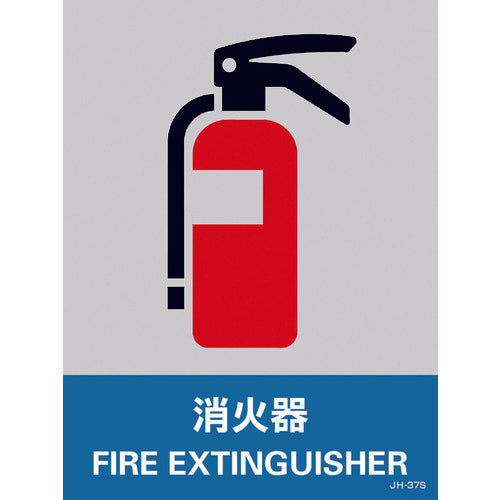 緑十字 ステッカー標識 消火器 JH−37S 160×120mm 5枚組 PET 029137 1 組