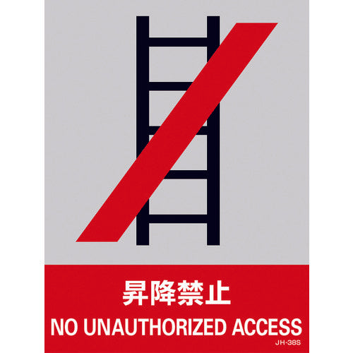 緑十字 ステッカー標識 昇降禁止 JH−38S 160×120mm 5枚組 PET 029138 1 組