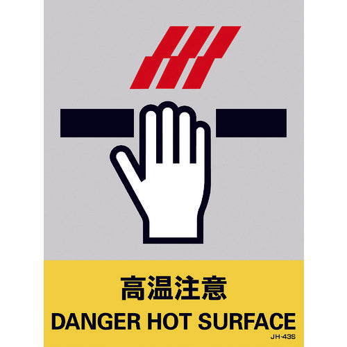 緑十字 ステッカー標識 高温注意 JH−43S 160×120mm 5枚組 PET 029143 1 組