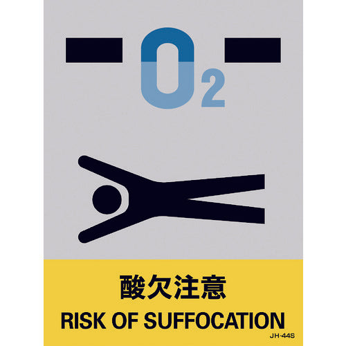 緑十字 ステッカー標識 酸欠注意 JH−44S 160×120mm 5枚組 PET 029144 1 組